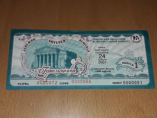 Редкий в коллекцию билет лотереи "Гомельчанка" 2001 год. 1-й выпуск, 1-й номер в своей серии
