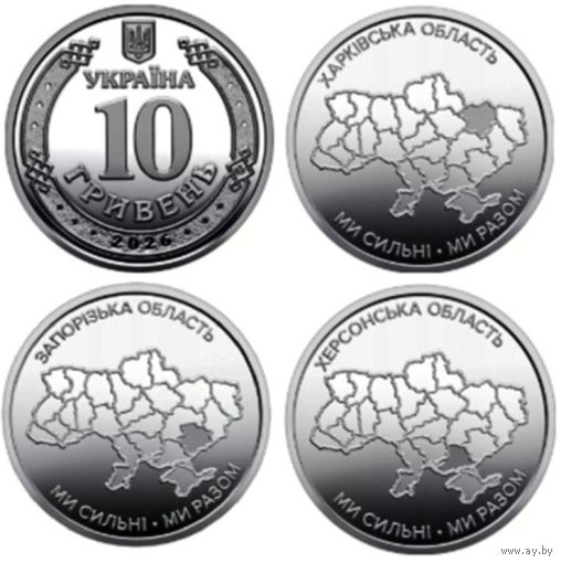 Украина 2026 г. Запорожская, Харьковская и Херсонская области (набор)
