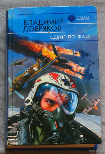 Владимир Добряков. Сдвиг по фазе.