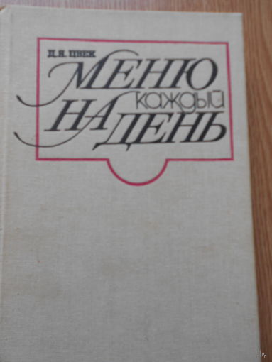 Меню на каждый день