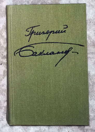 Григорий Бакланов Июль 1941 года. Пядь земли. Навеки девятнадцатилетние. Мёртвые сраму не имут.  Рассказы