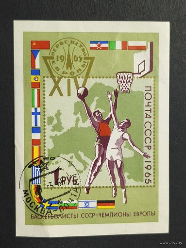 Блок СССР 1965. 14-й чемпионат Европы по баскетболу. Москва,1965