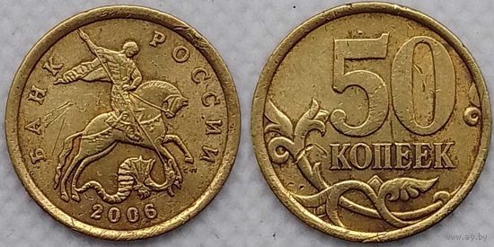 50 копеек 2006 г сп немагнитная Россия