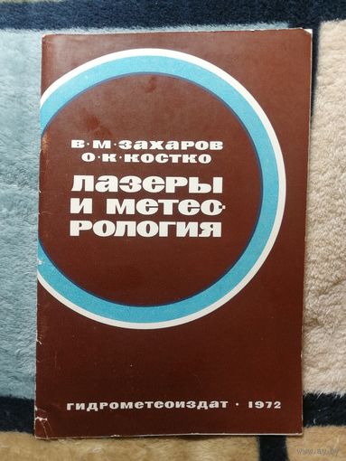 В. М. Захаров, О. К. Костко, Лазеры и метеорология