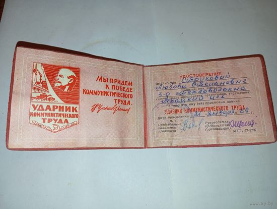 Билет Ударник Коммунистического труда . С рубля