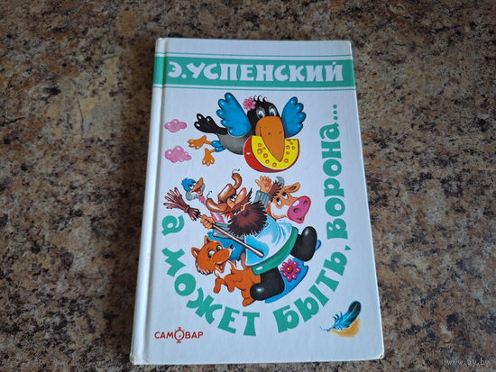 А может быть ворона - Э. Успенский  - стихи малышам