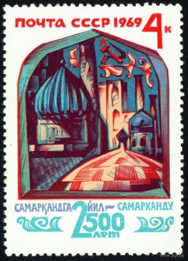 2500 лет Самарканда СССР 1969 год 1 марка
