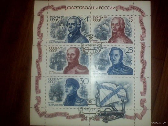 Марки Почта СССР. Флотоводцы России(блок)