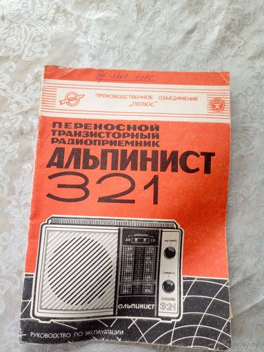 Паспорт"Радиоприемник Альпинист-321"\5д