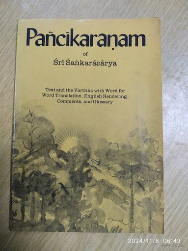 Pancikaranam of Sri Sankaracarya. Панчикаранам. Шри Шанкарачарьи.