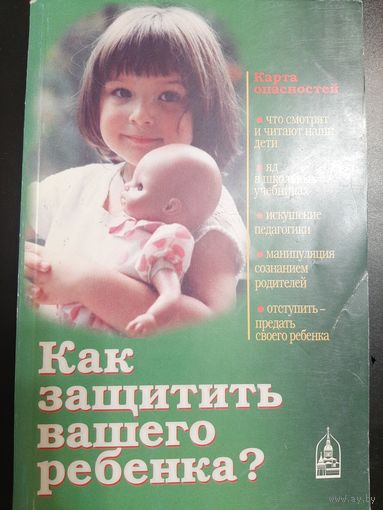 Как защитить вашего ребенка