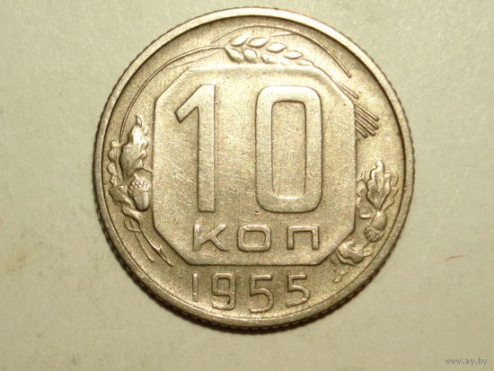 10 копеек 1955 - Подарок при покупку лота на 15руб. и больше.