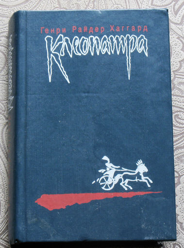 Генри Райдер Хаггард Клеопатра.