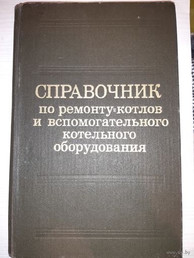 Справочник по ремонту котлов и вспомогательного оборудования