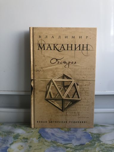 Маканин В. Обстрел