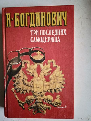 Три последних самодержца