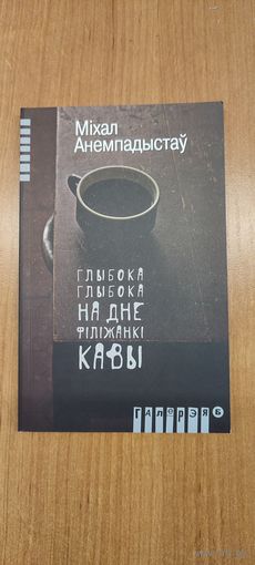 Міхал Анемпадыстаў. Глыбока-глыбока, на дне філіжанкі кавы
