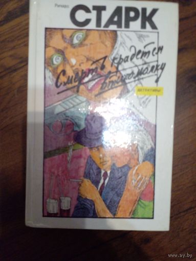 Ричард Старк - "Смерть крадётся втихомолку"