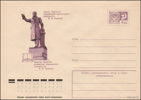 Художественный маркированный конверт СССР N 11084 (27.01.1976) Харьков. Памятник основателю Харьковского университета В.Н. Каразину