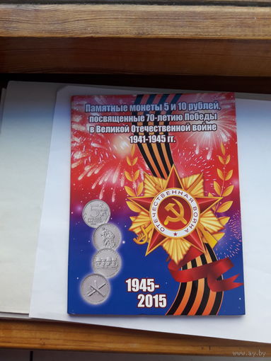 Альбом для памятных монет РФ 70 летие Победы
