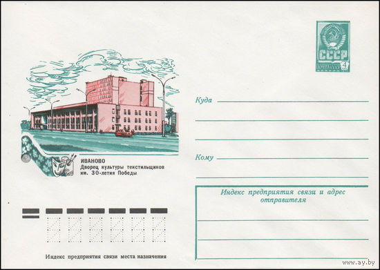 Художественный маркированный конверт СССР N 12641 (07.02.1978) Иваново  Дворец культуры текстильщиков им. 30-летия Победы