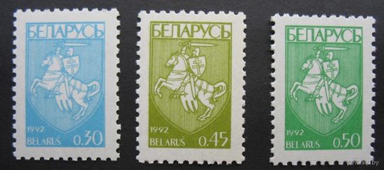 Беларусь 1992. Первый стандартный выпуск. Серия(0,30 руб., 0,45 руб., 0,50 руб.)
