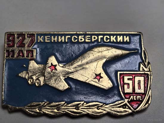 50 лет. 927 ИАП Кенигсберский. Авиация..