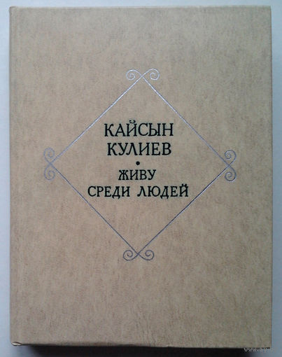 Кайсын Кулиев "Живу среди людей"