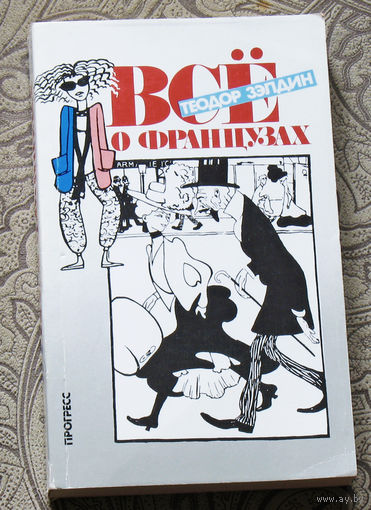 Всё о французах.