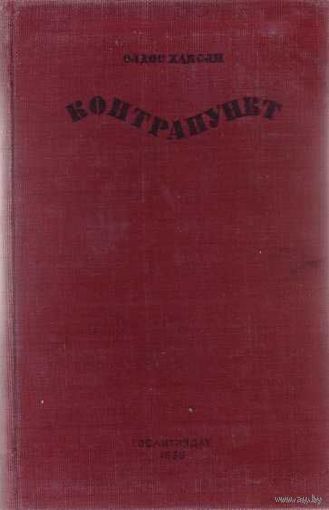 Хаксли Олдос. Контрапункт. 1936г.