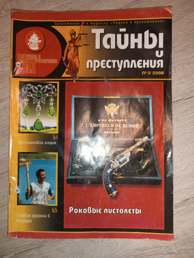 Журнал "Тайны и преступления", 3, 2008