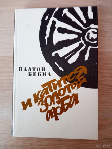 Бебиа Платон  И катится золотая арба