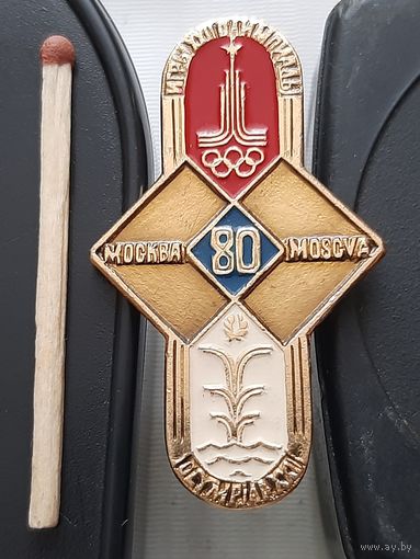 Игры ХХII Олимпиады. Москва-80. Ау-79