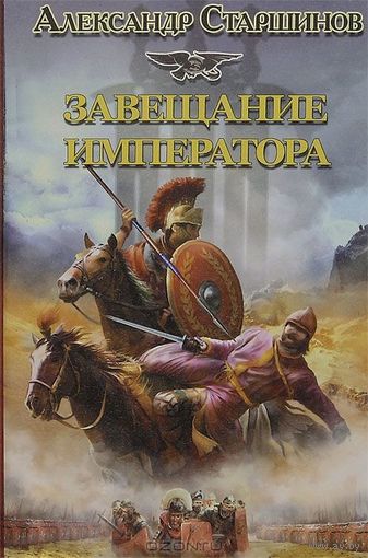 Завещание императора