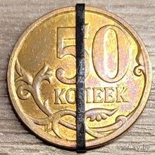 50 копеек 2009 С-П несоосность аверса и реверса около 10 градусов
