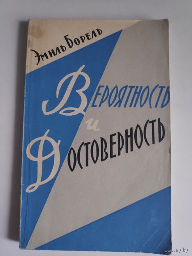 Эмиль Борель. Вероятность и достоверность.