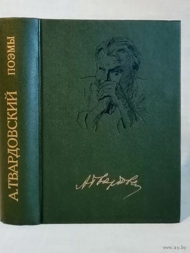 А. Твардовский. Поэмы. Василий Теркин, на том свете. Дом у дороги. За далью - даль. По праву памяти.
