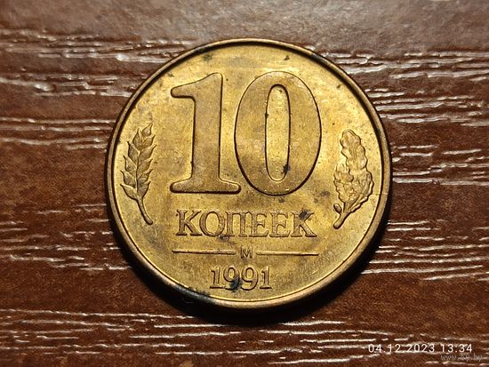 10 копеек 1991