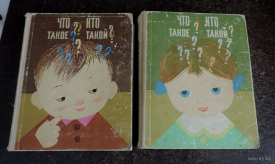 Книги "Спутник любознательных. Что такое? Кто такой?" 1968 г. Москва. 2 тома.