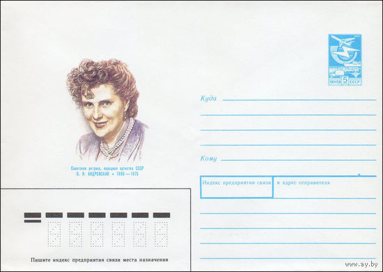 Художественный маркированный конверт СССР N 88-148 (16.03.1988) Советская актриса, народная артистка СССР 0. Н. Андровская 1898-1975