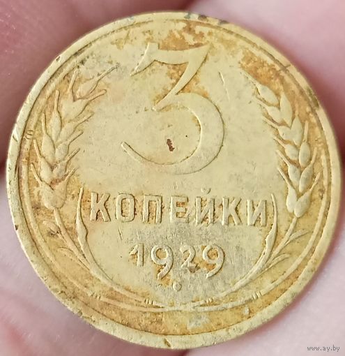 3 копейки 1929 года