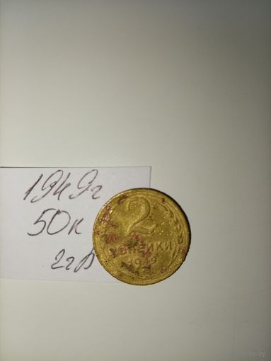 2 копейки 1949 СССР РАСПРОДАЖА