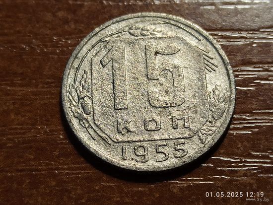 15 копеек 1955