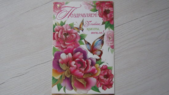 Открытка "ПОЗДРАВЛЯЕМ!"