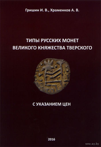 Типы русских монет Великого княжества Тверского. С указанием цен. Гришин И.В., Храменков А.В.