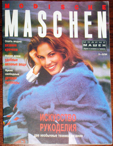 Modische Maschen Журнал по вязанию из Германии номер 5-6 1994