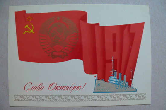 Брижатюк И., Слава Октябрю! 1981, чистая.