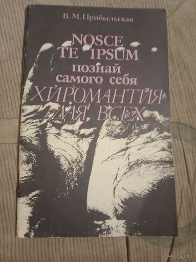 Вера Прибыльская NOSCE TE IPSUM = Познай самого себя. ХИРОМАНТИЯ ДЛЯ ВСЕХ