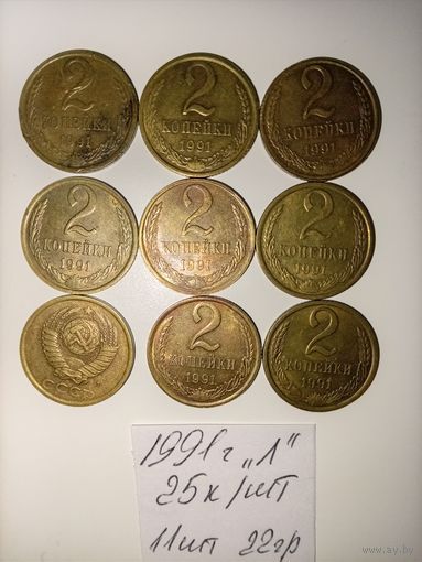 2 копейки 1991 Л СССР РАСПРОДАЖА