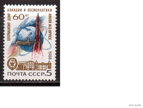 СССР-1984, (Заг.5503) ** ,  Центральный дом авиации и космонавтики